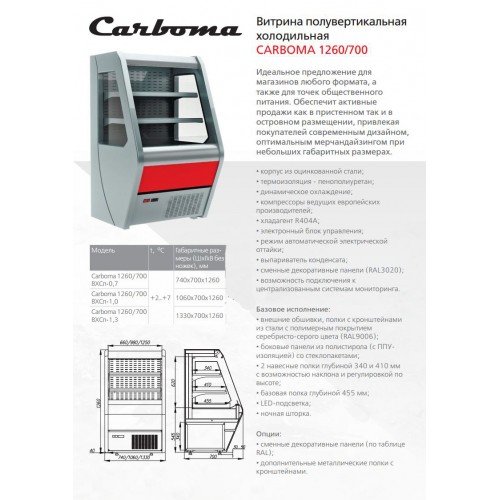 Горка холодильная Полюс ВХСп-0,7 Carboma Britany F13-07 (стеклопакет)