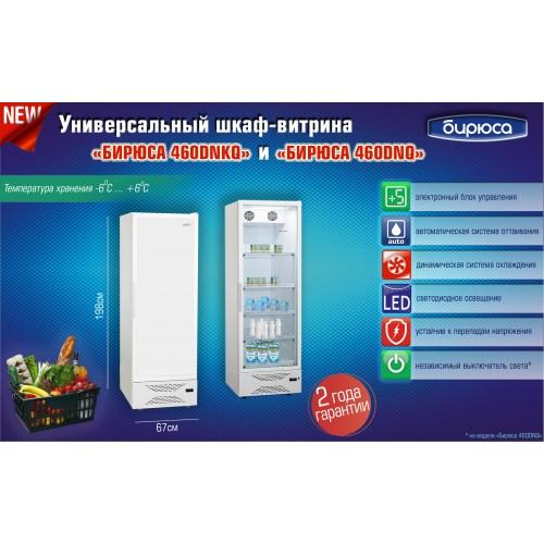 Универсальный холодильная шкаф Бирюса 460DNQ
