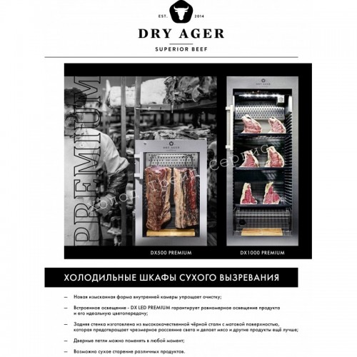Шкаф для вызревания мяса DRY AGER DX0500P+подсветка DX0066