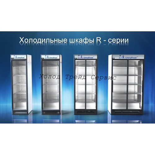 Холодильный шкаф Linnafrost R8 (LED подсветка)