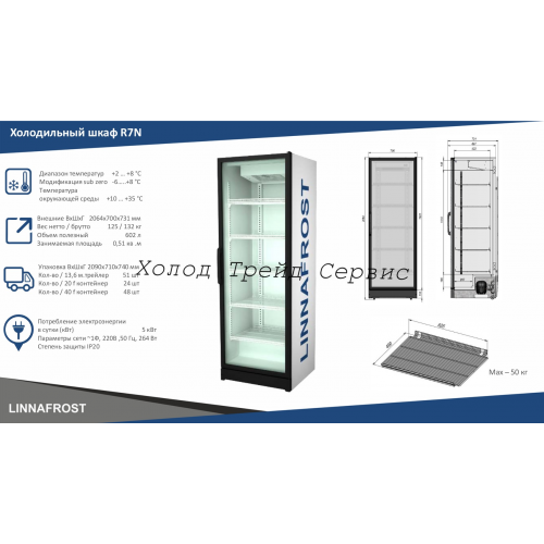 Холодильный шкаф Linnafrost R7N