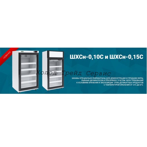 Холодильный шкаф Марихолодмаш ШХСн-0,15С