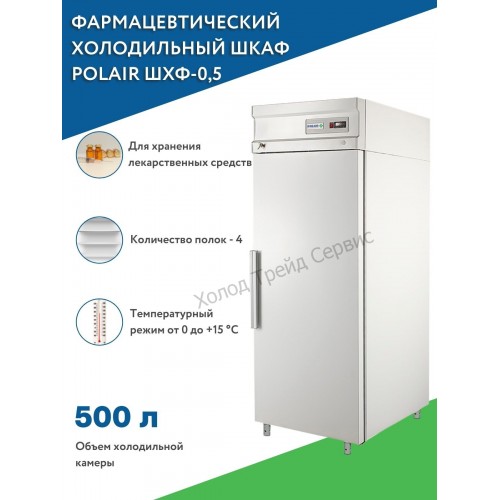 Холодильный фармацевтический шкаф Polair ШХФ-0,5 