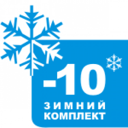 Зимний комплект Polair до -10 °C