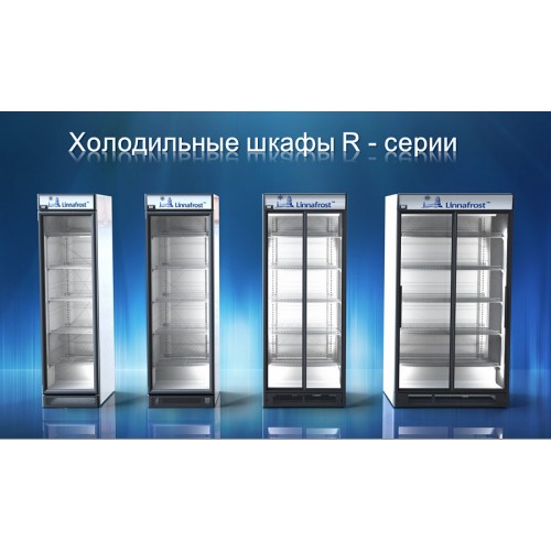 Холодильный шкаф Linnafrost R8N (LED подсветка)